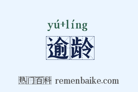 逾龄是什么意思的图片